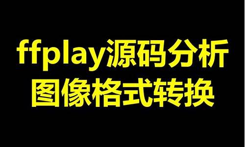 ffplay 源码下载